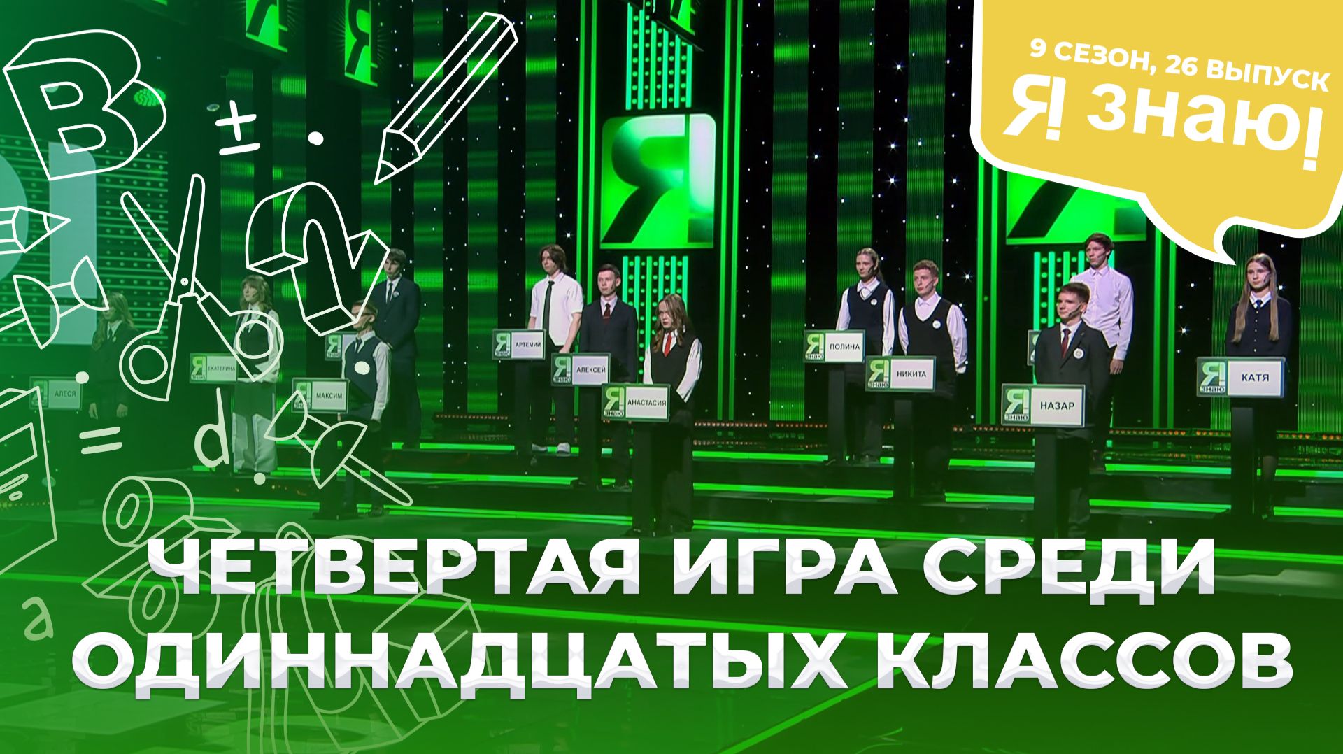 Я знаю | Интеллектуальное шоу | Сезон 9 | Выпуск 26