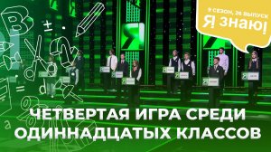 Я знаю | Интеллектуальное шоу | Сезон 9 | Выпуск 26