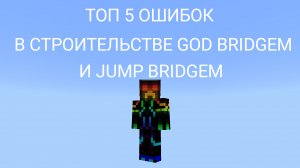 ТОП 5 ОШИБКОВ В СТРОИТЕЛЬСТВЕ В MINECRAFT БЕДРОК
