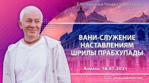 ВАНИ - служение наставлениям Шрилы Прабхупады - Е.М. Чайтанья Чандра Чаран прабху (Алматы)