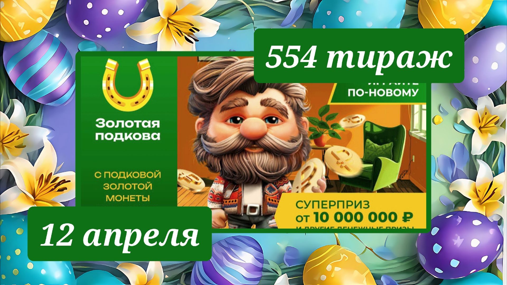ЗОЛОТАЯ ПОДКОВА 554 ТИРАЖ от 12 апреля 2026 года. Проверить тиражный билет СТОЛОТО.