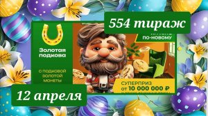ЗОЛОТАЯ ПОДКОВА 554 ТИРАЖ от 12 апреля 2026 года. Проверить тиражный билет СТОЛОТО.