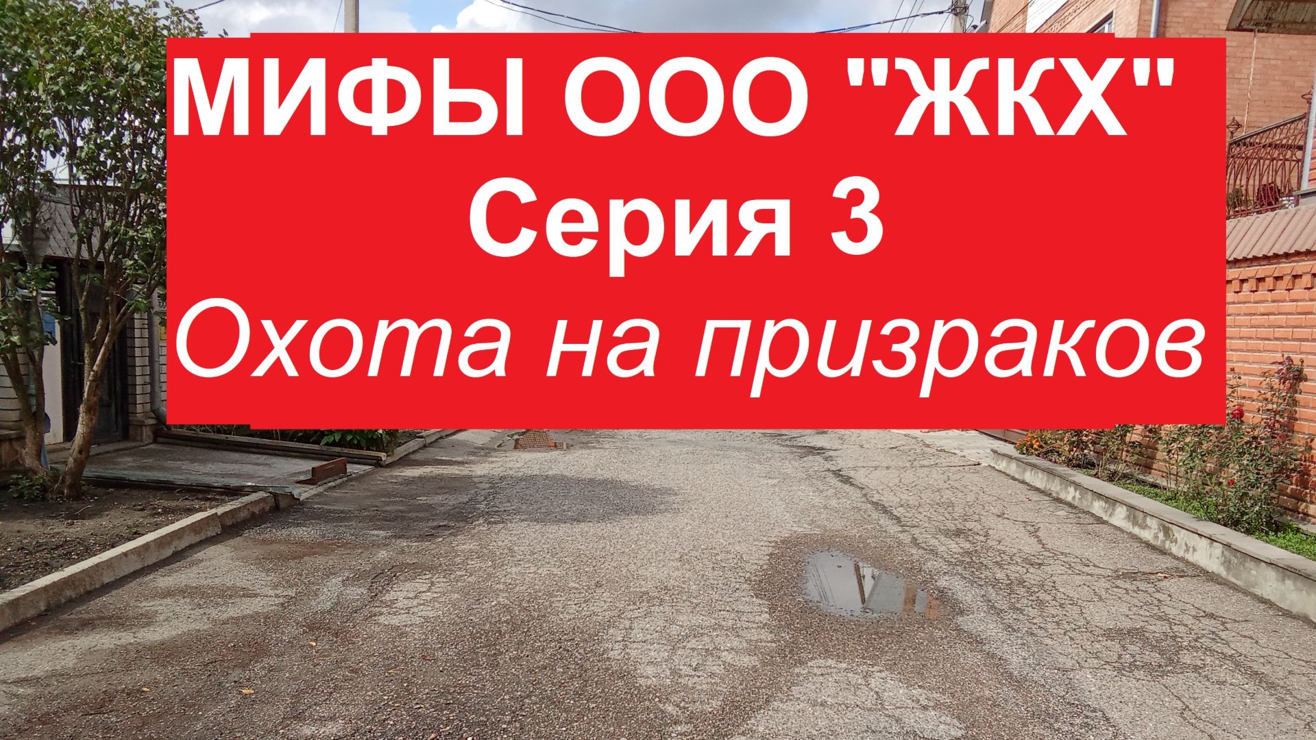 Мифы ЖКХ. Серия 3.  Охота на призраков