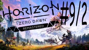Horizon Zero Dawn Remastered # 9/2