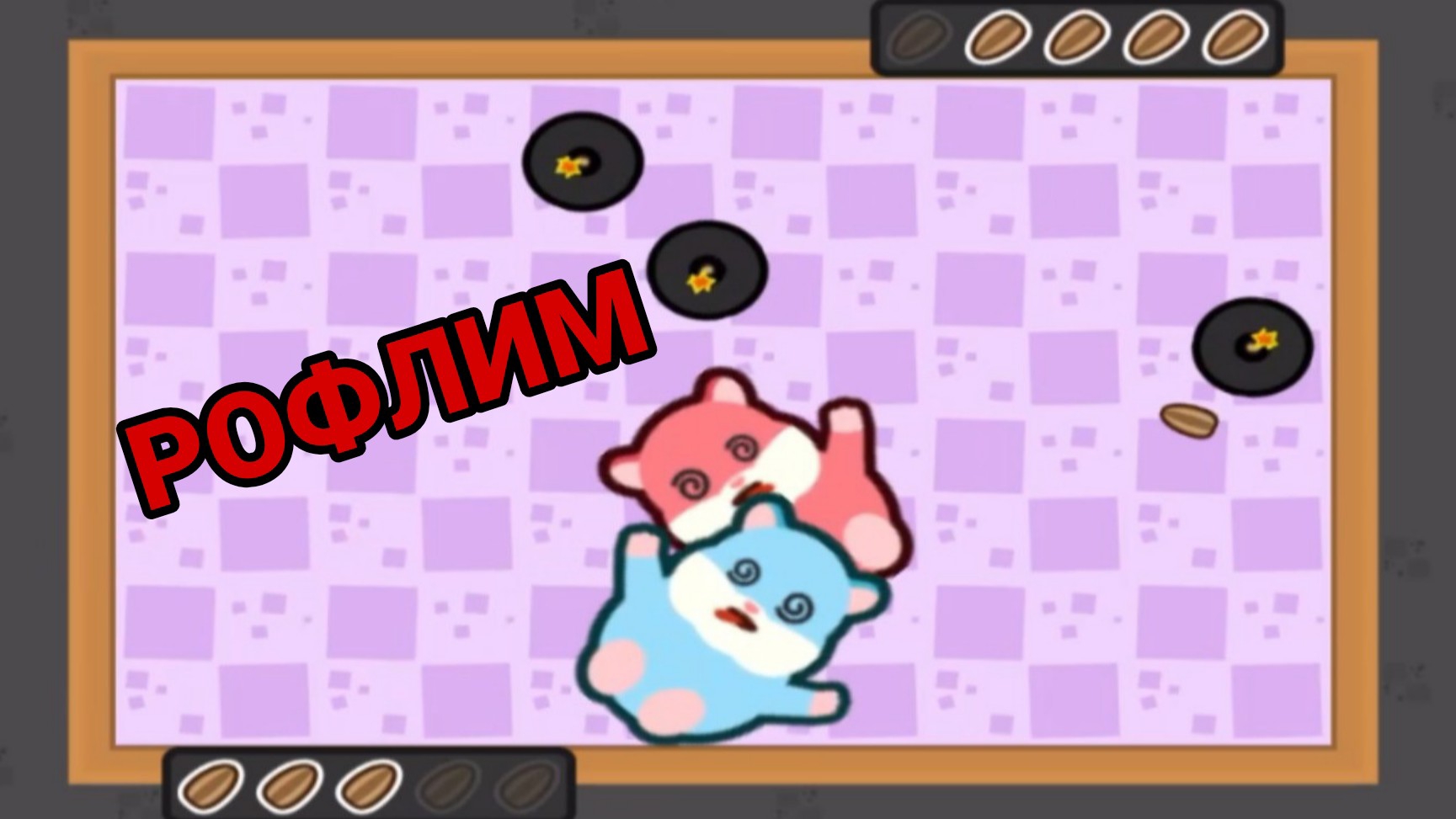 РОФЛИМ (2 3 4 Player Games)