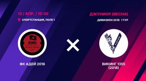 ФК Адей 2018 - Викинг 1355 (2018)