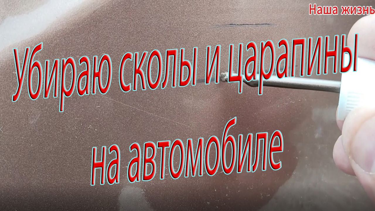 Убираю сколы царапины на автомобиле