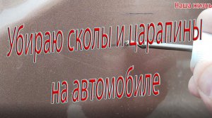 Убираю сколы царапины на автомобиле