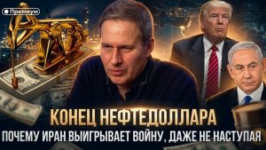 Александр Артамонов | «КОНЕЦ НЕФТЕДОЛЛАРА». Почему Иран выигрывает войну, даже не наступая.