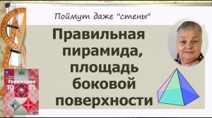 Правильная пирамида. Определение. Свойства. Апофема. Площадь боковой поверхности
