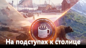 Мир Танков. Аркада. На подступах к столице.