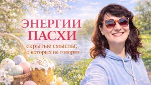 ЭНЕРГИИ ПАСХИ | скрытые смыслы, о которых не говорят. Наталья Русанова