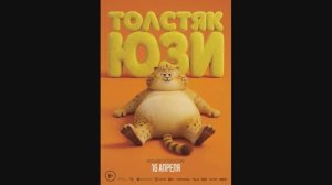 Толстяк Юзи