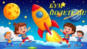 БУМ-БУМ 🚀 Залипательная песенка про космос. Ракета и звёзды для малышей