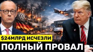 Потери на $24 Млрд: Авиакомпании США Рушатся, пока Германия ОТКАЗЫВЕТ Нефти Трампа