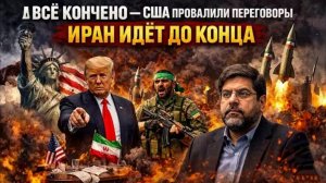 Иран идёт до конца