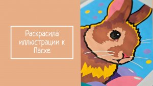 Раскрасила иллюстрации к Пасхе