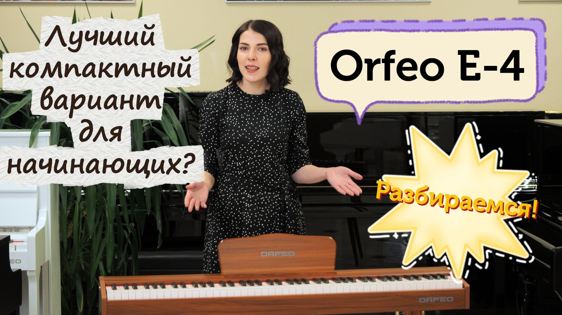 Orfeo E-4: доступное цифровое пианино без компромиссов