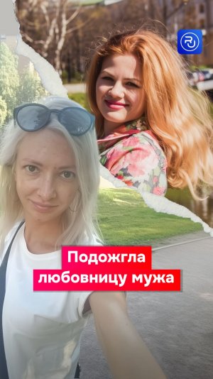 Беременная женщина подожгла любовницу мужа