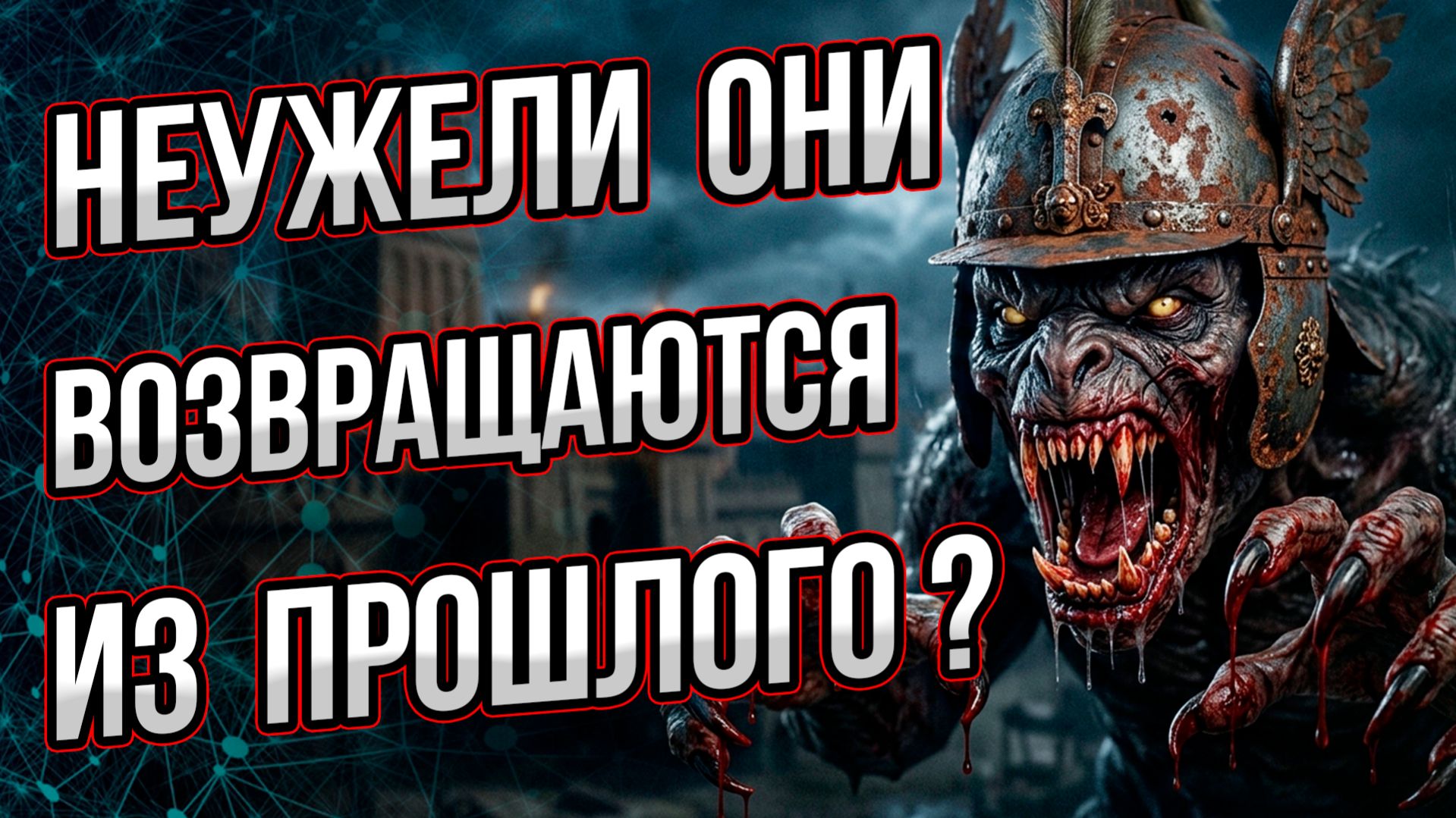 Страшные идеи прошлого прорастают сегодня в нашем мире. Чем это нам грозит?