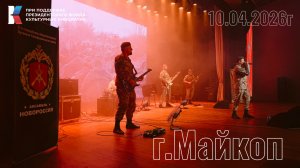Майкоп 10.04.2026
