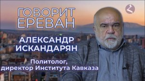 АРМЕНИЯ | ИРАН | ВЫБОРЫ - "Говорит Ереван" | АЛЕКСАНДР ИСКАНДАРЯН | Мнение | HAYK media