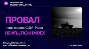 Провал переговоров США–Иран: нефть, газ и IMOEX