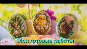 10.26 Яйца Пасхальные. Картины бисером