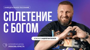СПЛЕТЕНИЕ С БОГОМ 12.04.2026 | ЕПИСКОП АНДРЕЙ МАТЮЖОВ