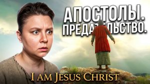 Апостолы, предательство и распятие - симулятор Иисуса Христа