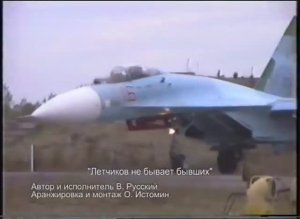 В. Русский.  Летчиков не бывает бывших...