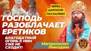Господь через Царскую Пасхалию разоблачает еретиков, что Благодатный огонь к ним уже не сходит!