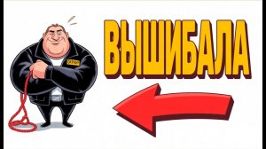 Ты_Вышибала_И_ЭТО_ВСЯ_ТВОЯ_ЖИЗНЬ_Он_стоял_у_двери_15_лет_Потом_открыл