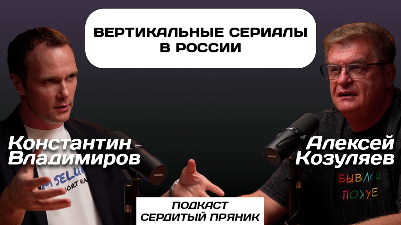 Вертикальные сериалы в России | Сердитый пряник