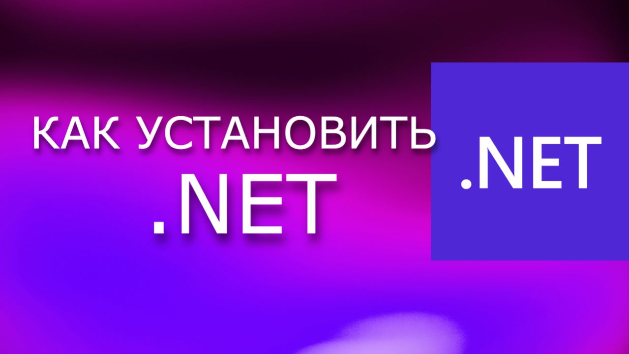Как установить .NET на Windows 7