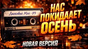 Ласковый Май - Нас покидает осень Новая версия Ai кавер 2026 [get.gt]