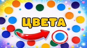 🎨 УЧИМ ЦВЕТА И СЧИТАЕМ ДО 21! 🌈