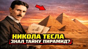 Никола Тесла расшифровал тайны египетских пирамид?