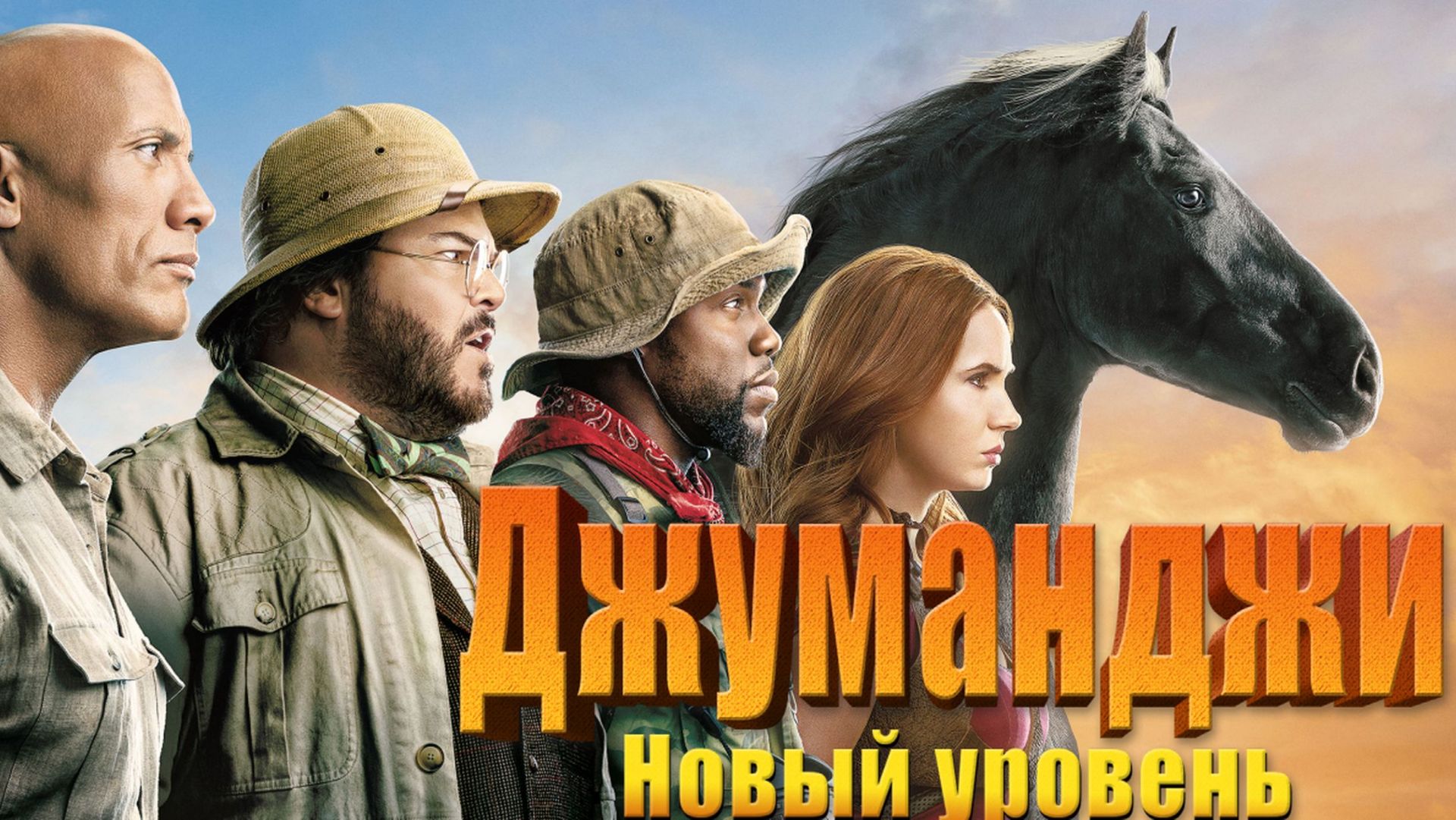 Джуманджи: Новый уровень (2019) / Jumanji: The Next Level