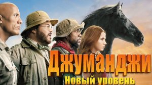 Джуманджи: Новый уровень (2019) / Jumanji: The Next Level