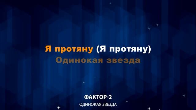 Фактор-2 — Одинокая звезда (Караоке)
