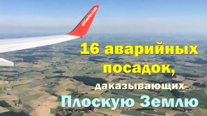 16 аварийных посадок, доказывающих Плоскую Землю