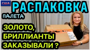 Украшения💎💍Такого палета у нас еще не было! Нашли клад. Распаковка необычного палета. США.Флорида