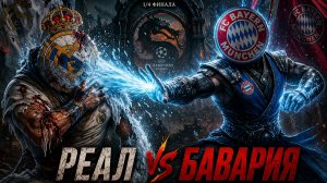 Бавария победила Реал на Бернабеу в 1/4 ЛЧ: наш обзор и прогноз на ответный матч