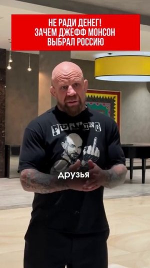 Не ради денег! Зачем Джефф монсон выбрал Россию
