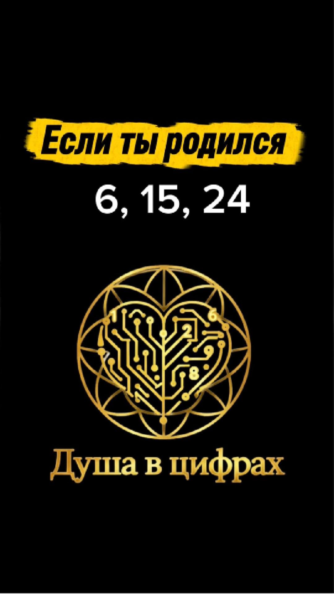 Если ты родился 6, 15 или 24 — число души 6