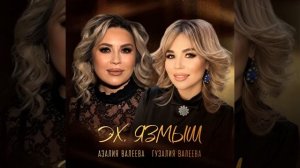 Азалия һәм Гүзәлиә Валеевалар - Эх, яҙмыш