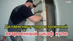 Делаем нишу под встроенный шкаф купе.