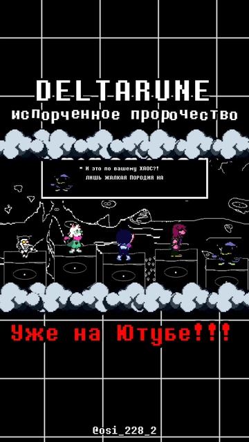 Deltarune: Испорченное пророчество [АНИМАЦИЯ]