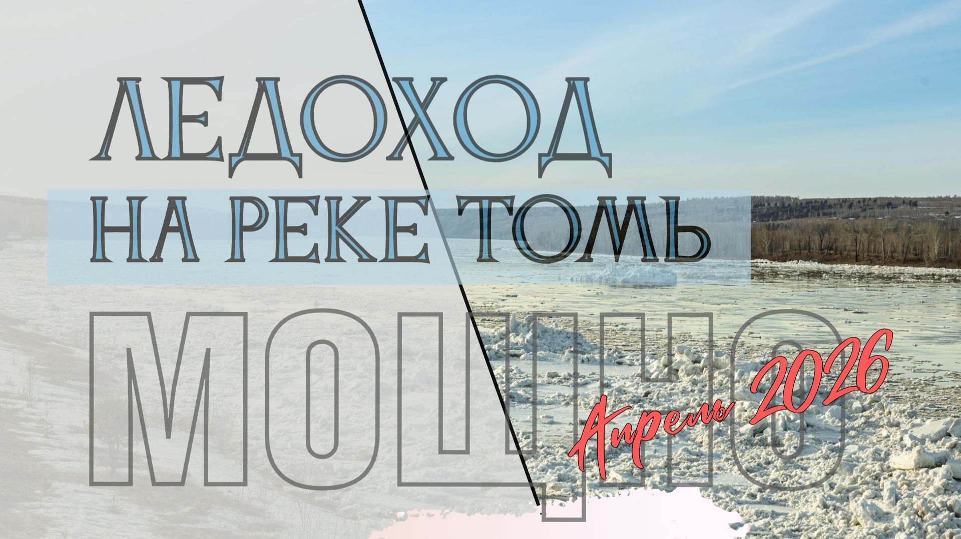 Ледоход на реке Томь 2026. Юрга. Три разных локации прохода льда.